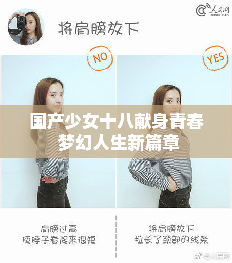 国产少女十八献身青春 梦幻人生新篇章