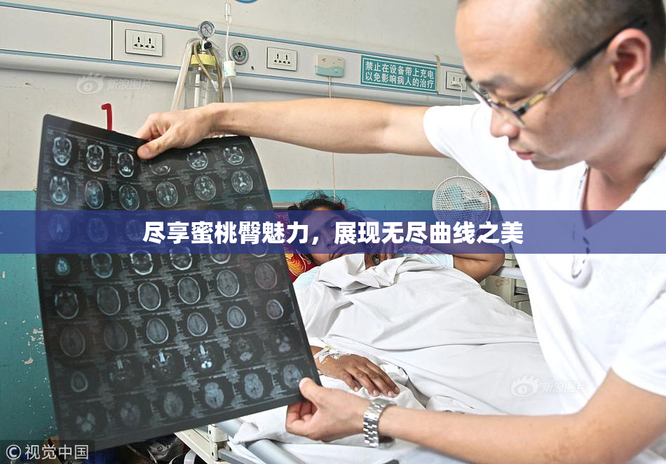 尽享蜜桃臀魅力，展现无尽曲线之美