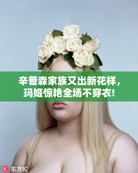 辛普森家族又出新花样，玛姬惊艳全场不穿衣!