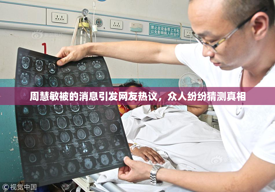 周慧敏被的消息引发网友热议，众人纷纷猜测真相