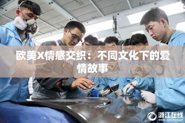 欧美X情感交织：不同文化下的爱情故事