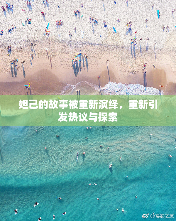 妲己的故事被重新演绎，重新引发热议与探索