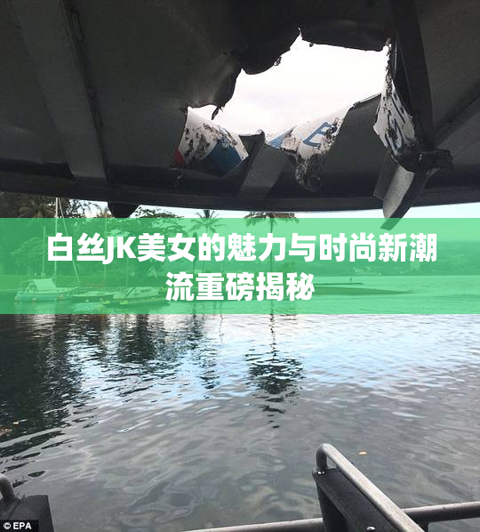 白丝JK美女的魅力与时尚新潮流重磅揭秘