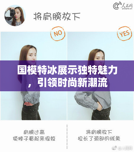 国模特冰展示独特魅力，引领时尚新潮流