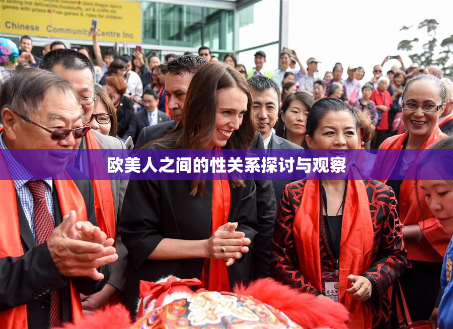 欧美人之间的性关系探讨与观察
