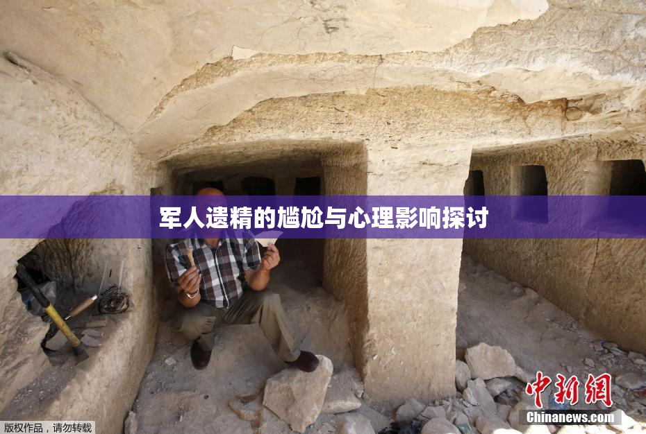 军人遗精的尴尬与心理影响探讨
