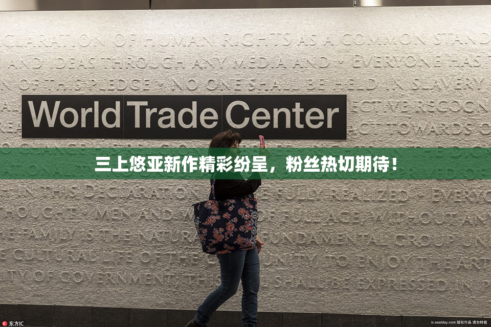 三上悠亚新作精彩纷呈，粉丝热切期待！