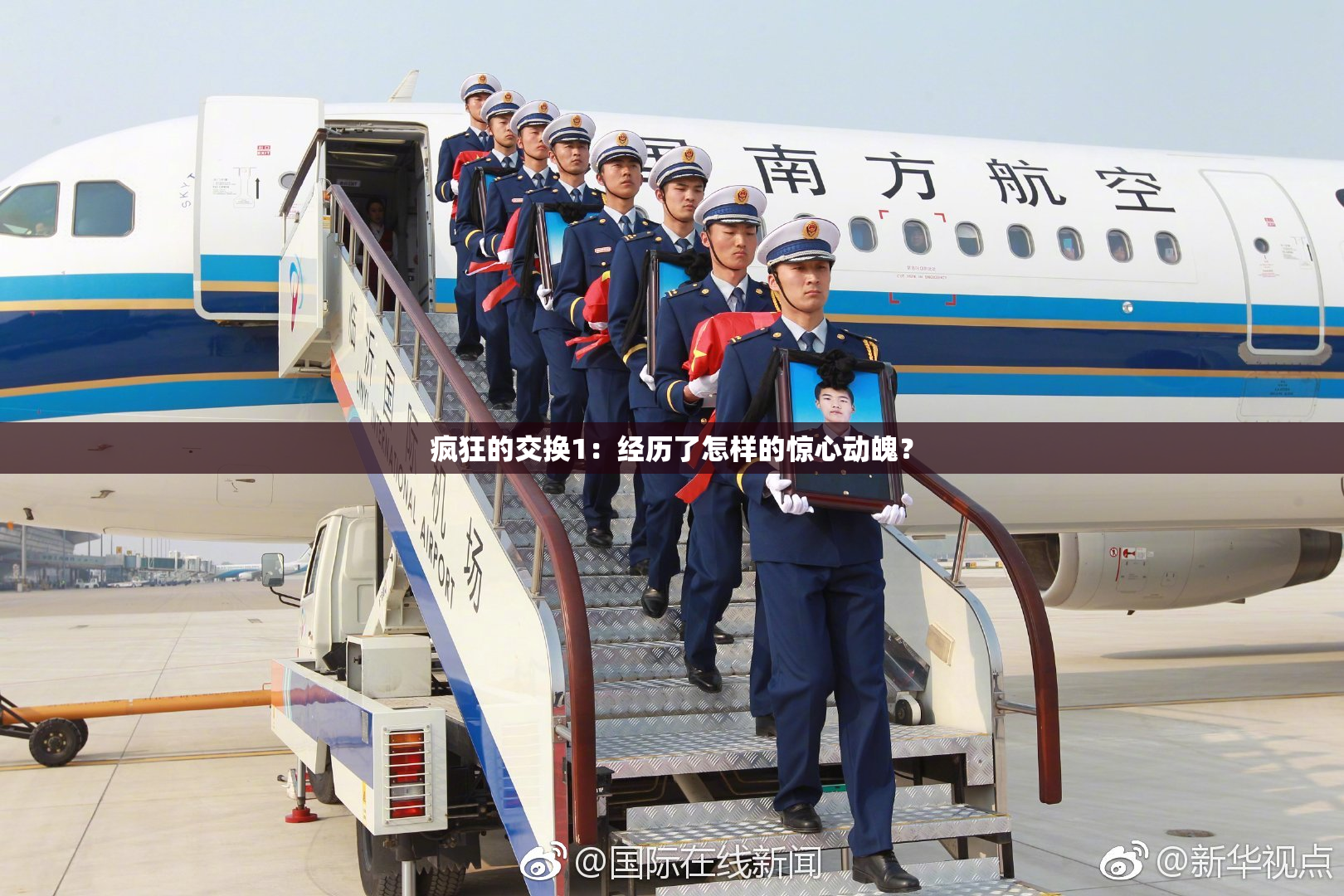 疯狂的交换1：经历了怎样的惊心动魄？