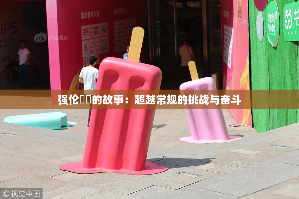 强伦妺妺的故事：超越常规的挑战与奋斗