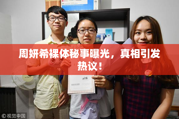 周妍希裸体秘事曝光，真相引发热议！