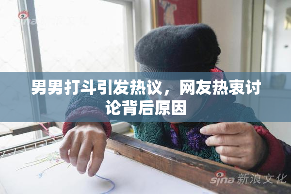 男男打斗引发热议，网友热衷讨论背后原因