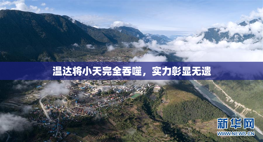 温达将小天完全吞噬，实力彰显无遗
