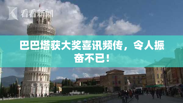 巴巴塔获大奖喜讯频传，令人振奋不已！