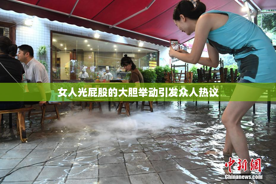 女人光屁股的大胆举动引发众人热议