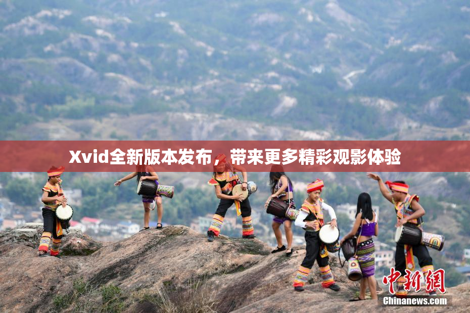 Xvid全新版本发布，带来更多精彩观影体验