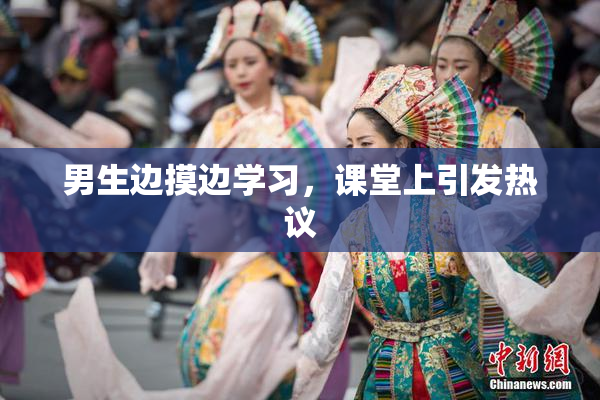 男生边摸边学习，课堂上引发热议