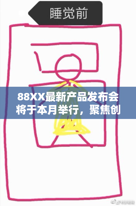 88XX最新产品发布会将于本月举行，聚焦创新技术引领未来！