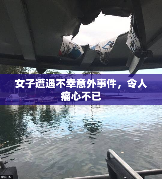 女子遭遇不幸意外事件，令人痛心不已