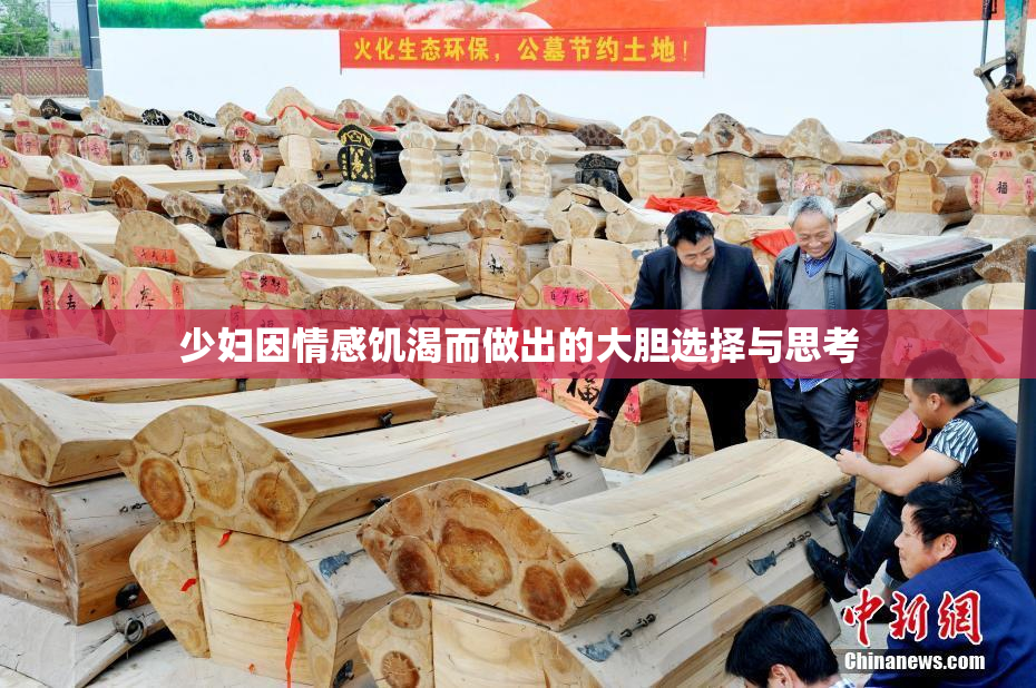少妇因情感饥渴而做出的大胆选择与思考