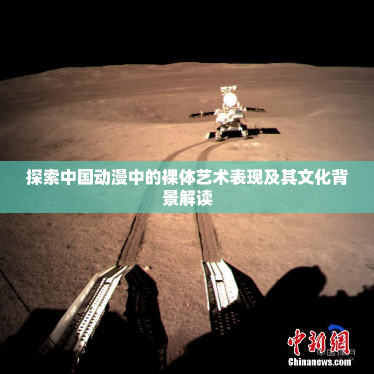 探索中国动漫中的裸体艺术表现及其文化背景解读
