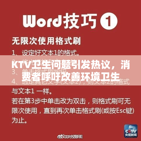 KTV卫生问题引发热议，消费者呼吁改善环境卫生