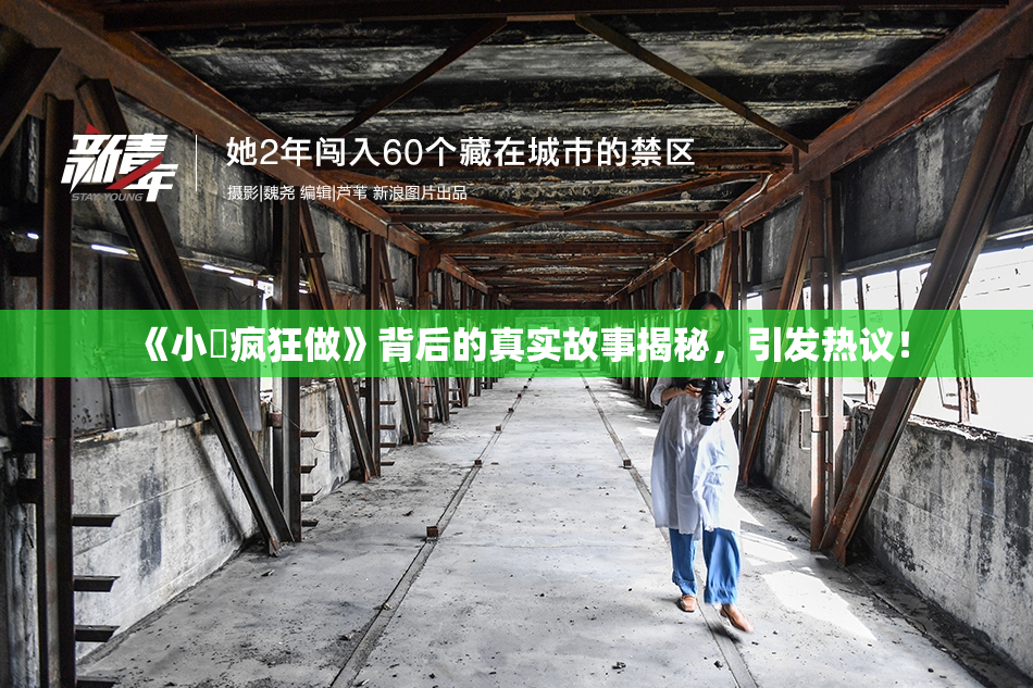 《小泬疯狂做》背后的真实故事揭秘，引发热议！