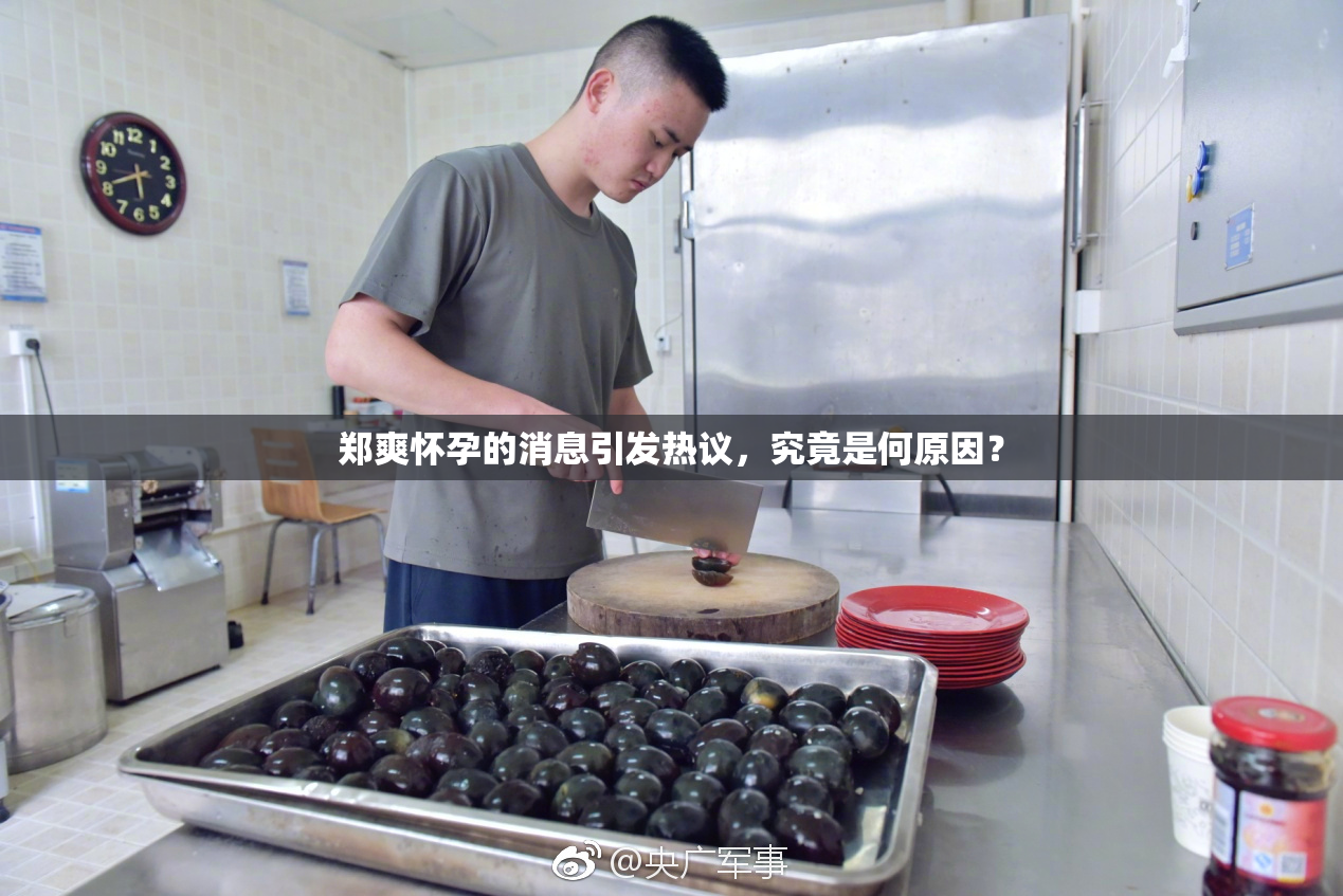 郑爽怀孕的消息引发热议，究竟是何原因？