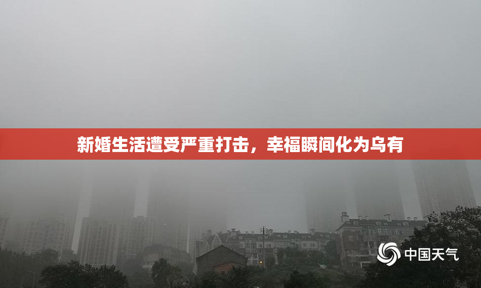 新婚生活遭受严重打击，幸福瞬间化为乌有