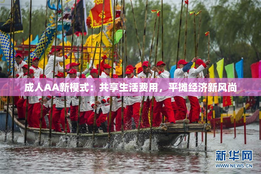 成人AA新模式：共享生活费用，平摊经济新风尚