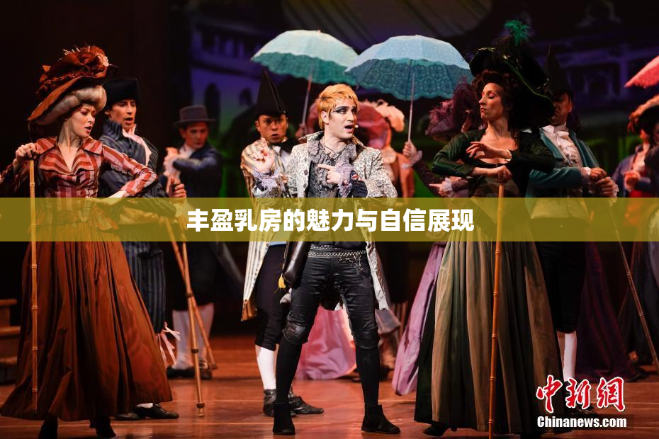 丰盈乳房的魅力与自信展现