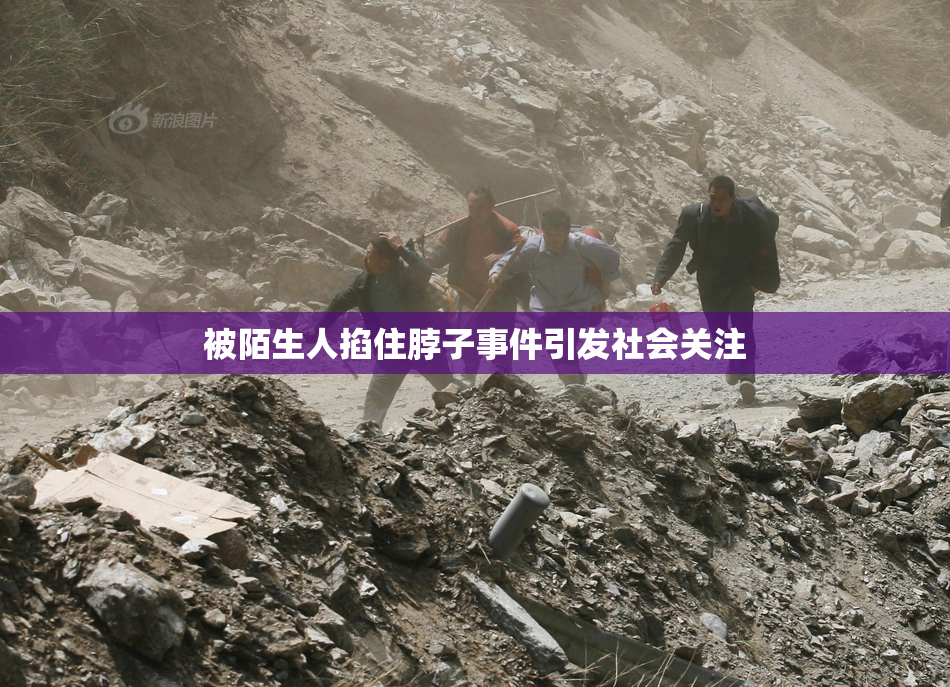 被陌生人掐住脖子事件引发社会关注
