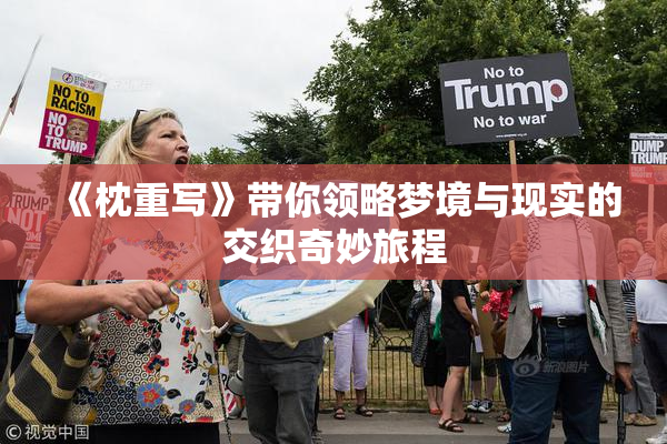 《枕重写》带你领略梦境与现实的交织奇妙旅程