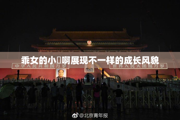 乖女的小泬啊展现不一样的成长风貌