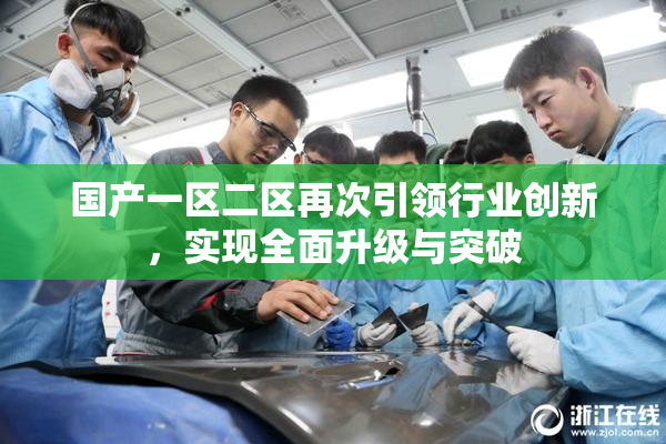 国产一区二区再次引领行业创新，实现全面升级与突破