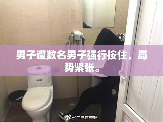 男子遭数名男子强行按住，局势紧张。