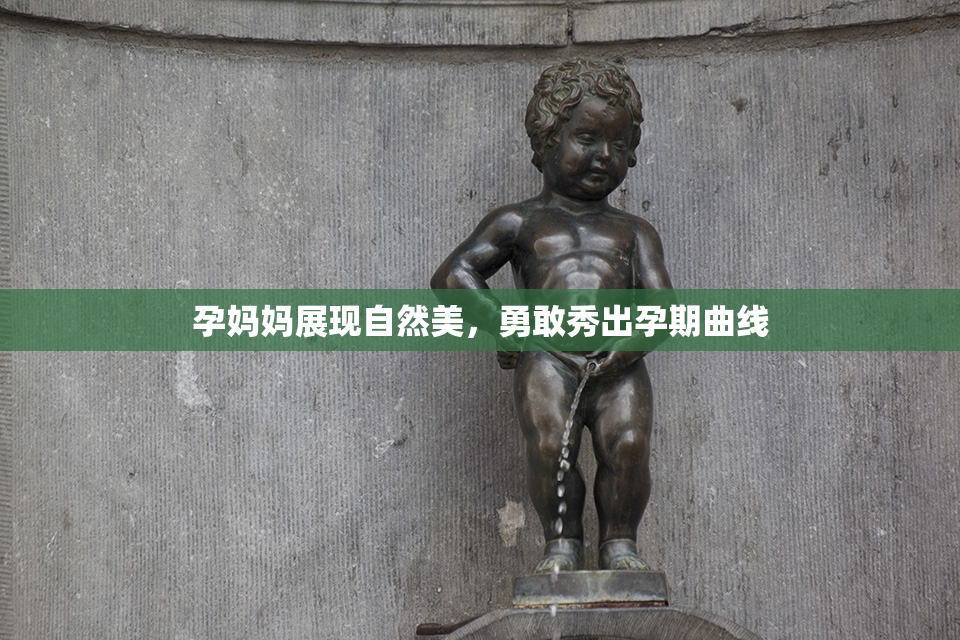 孕妈妈展现自然美，勇敢秀出孕期曲线
