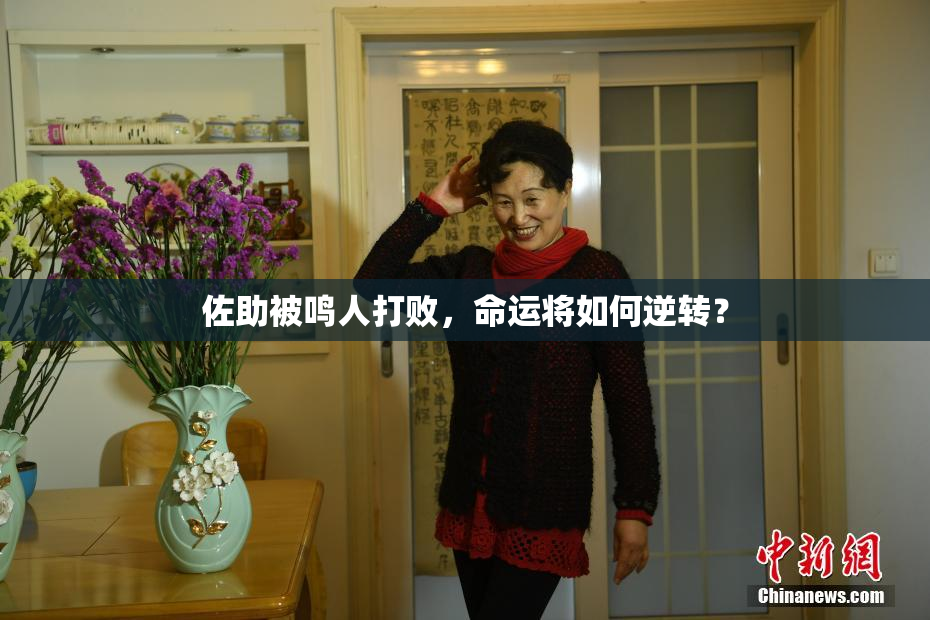 佐助被鸣人打败，命运将如何逆转？