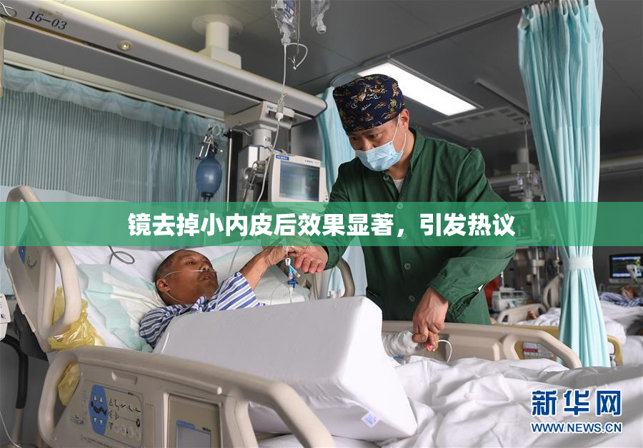 镜去掉小内皮后效果显著，引发热议