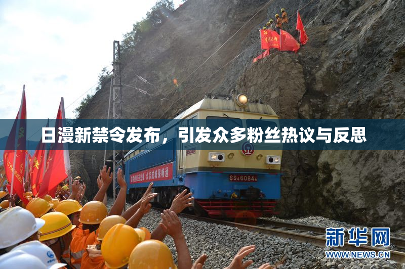 日漫新禁令发布，引发众多粉丝热议与反思