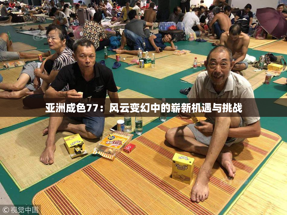 亚洲成色77：风云变幻中的崭新机遇与挑战