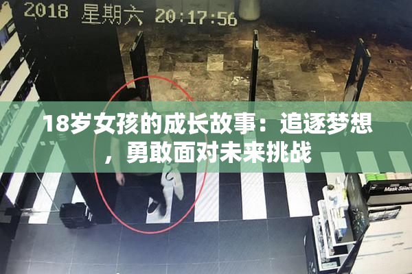 18岁女孩的成长故事：追逐梦想，勇敢面对未来挑战