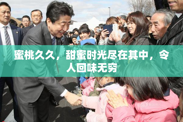 蜜桃久久，甜蜜时光尽在其中，令人回味无穷