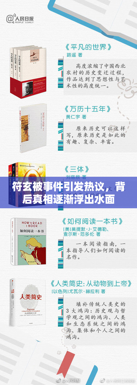 符玄被事件引发热议，背后真相逐渐浮出水面