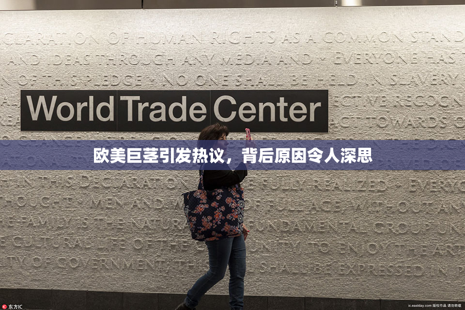 欧美巨茎引发热议，背后原因令人深思