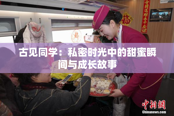 古见同学：私密时光中的甜蜜瞬间与成长故事