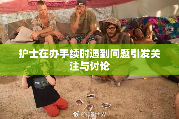 护士在办手续时遇到问题引发关注与讨论