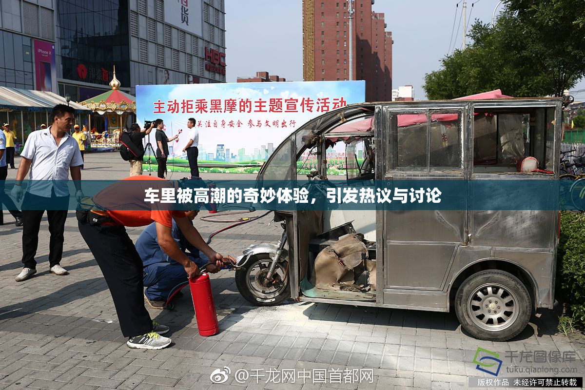 车里被高潮的奇妙体验，引发热议与讨论