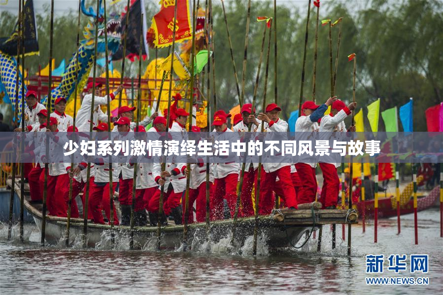 少妇系列激情演绎生活中的不同风景与故事