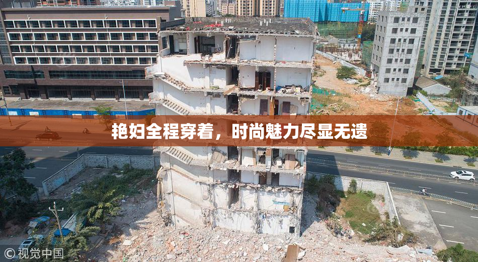 艳妇全程穿着，时尚魅力尽显无遗