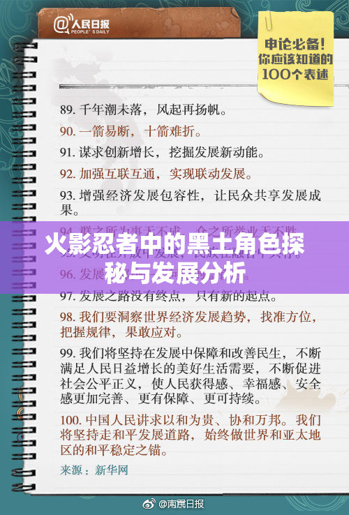 火影忍者中的黑土角色探秘与发展分析